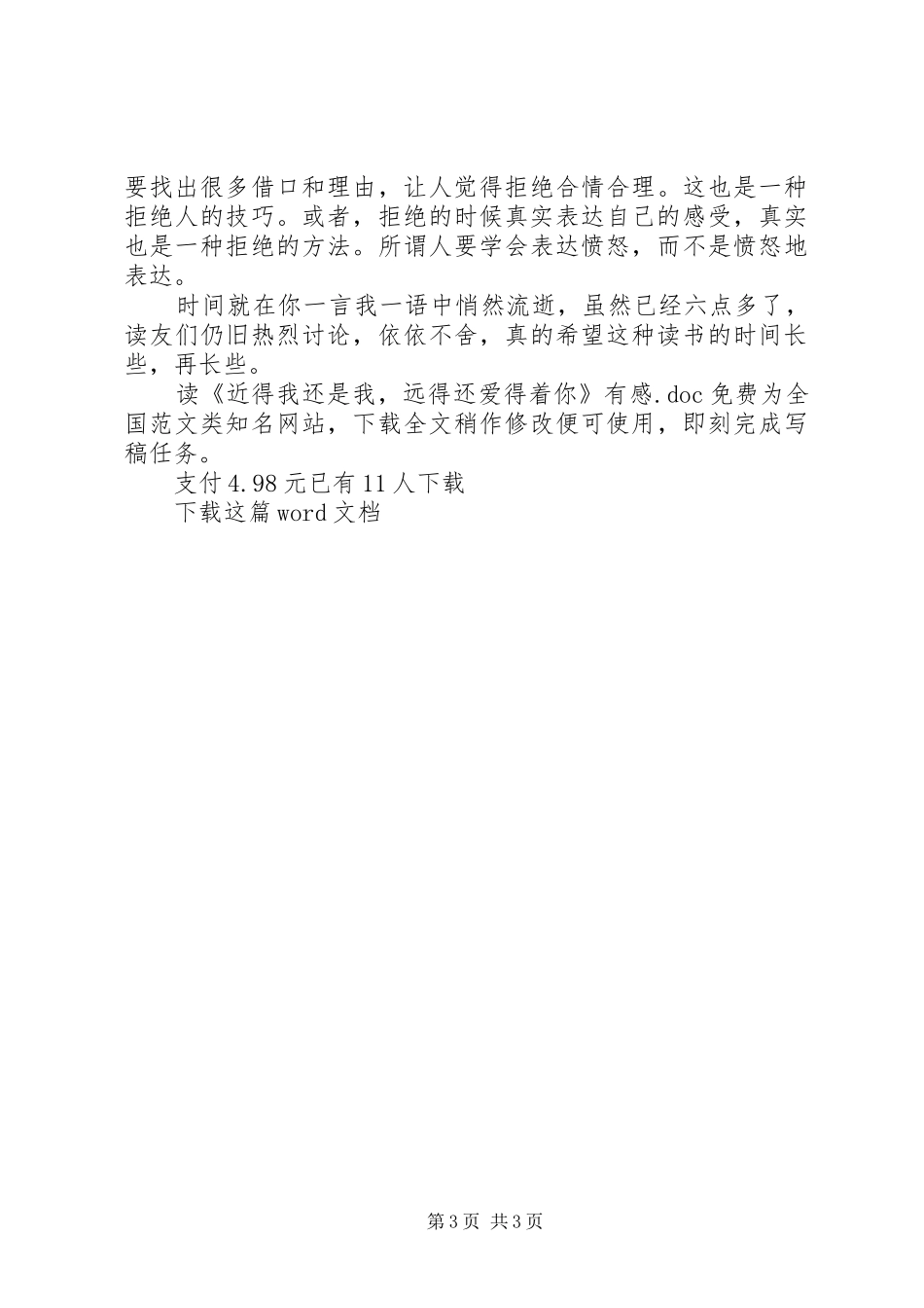 读《近得我还是我，远得还爱得着你》有感_第3页