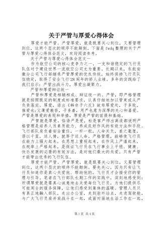 关于严管与厚爱心得体会