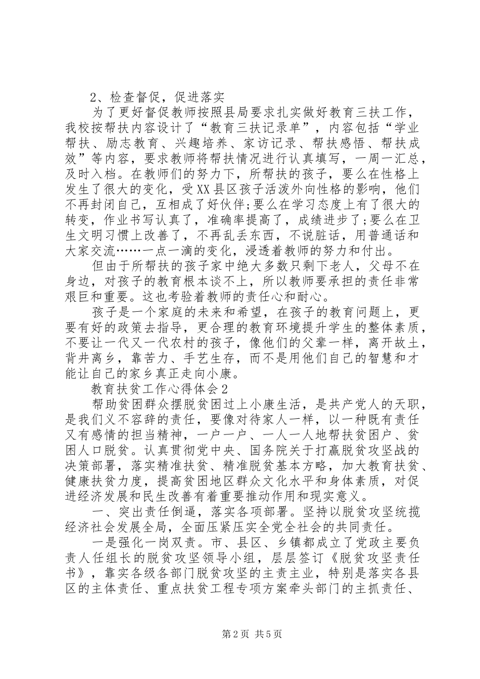 教育扶贫工作心得体会_第2页