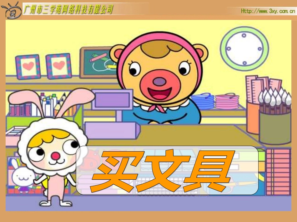 四年级下册：文具店小数乘法（北师大版）[wwwedudownnet]_第1页