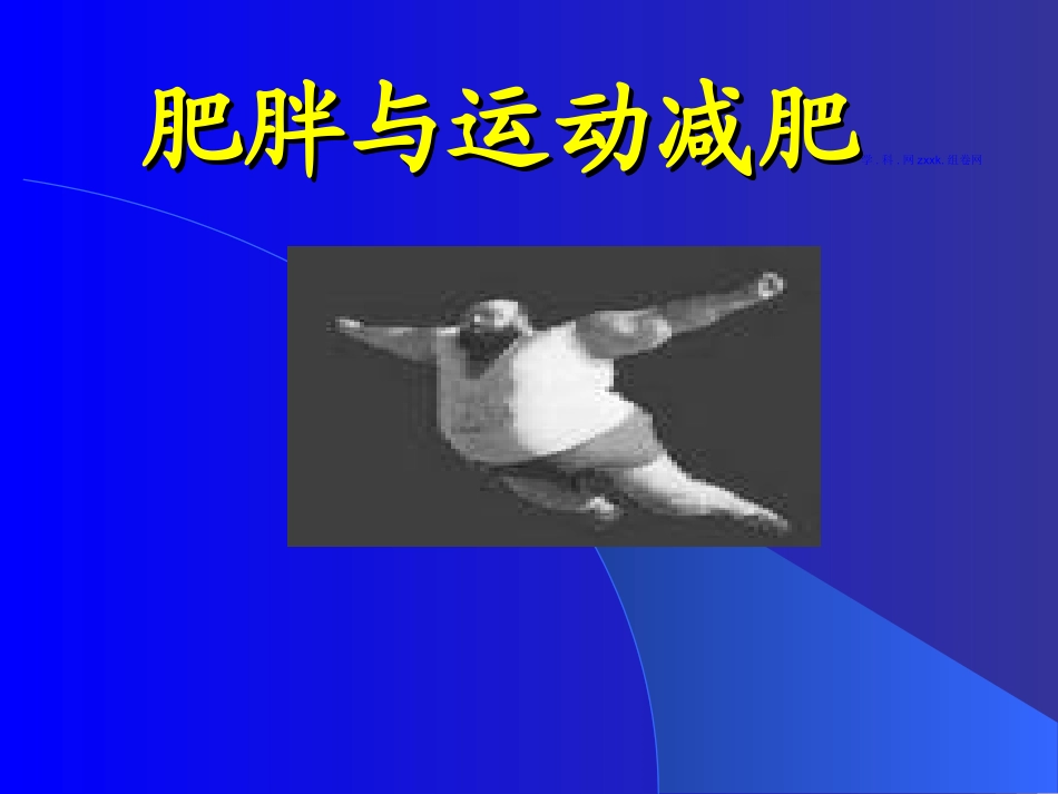 高中体育课件：理论课-肥胖与运动减肥_第1页
