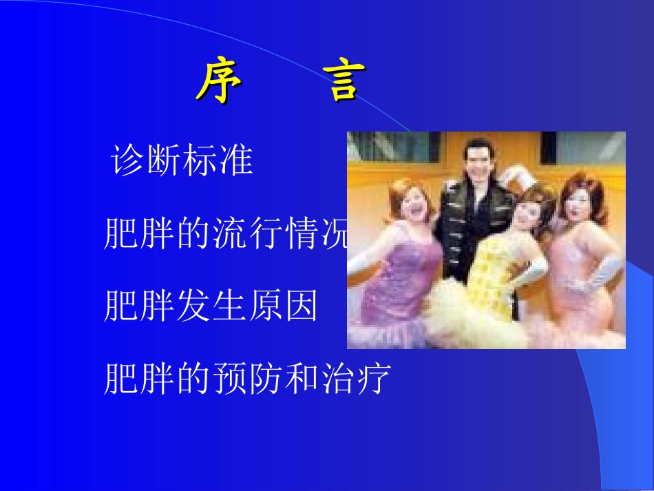 高中体育课件：理论课-肥胖与运动减肥_第2页