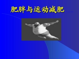高中体育课件：理论课-肥胖与运动减肥