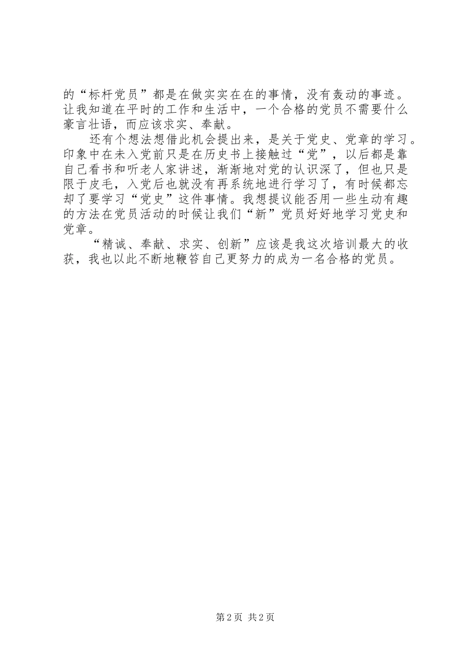 新党员培训会心得体会_第2页