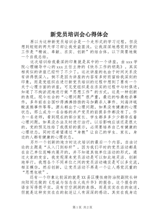 新党员培训会心得体会