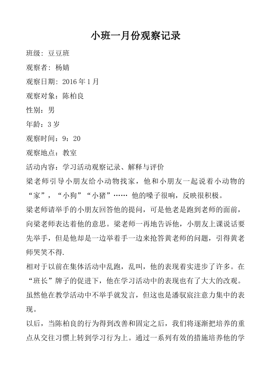 小班1月份观察记录（1）_第1页