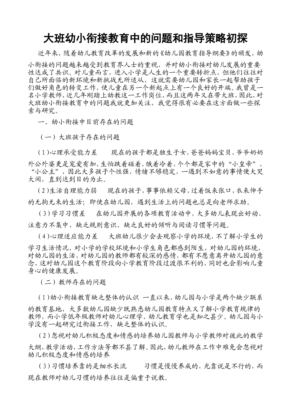 大班幼小衔接教育中的问题和指导策略初探_第1页