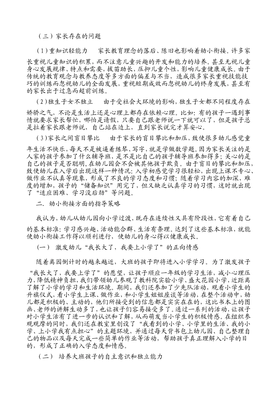 大班幼小衔接教育中的问题和指导策略初探_第2页