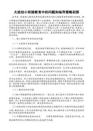 大班幼小衔接教育中的问题和指导策略初探