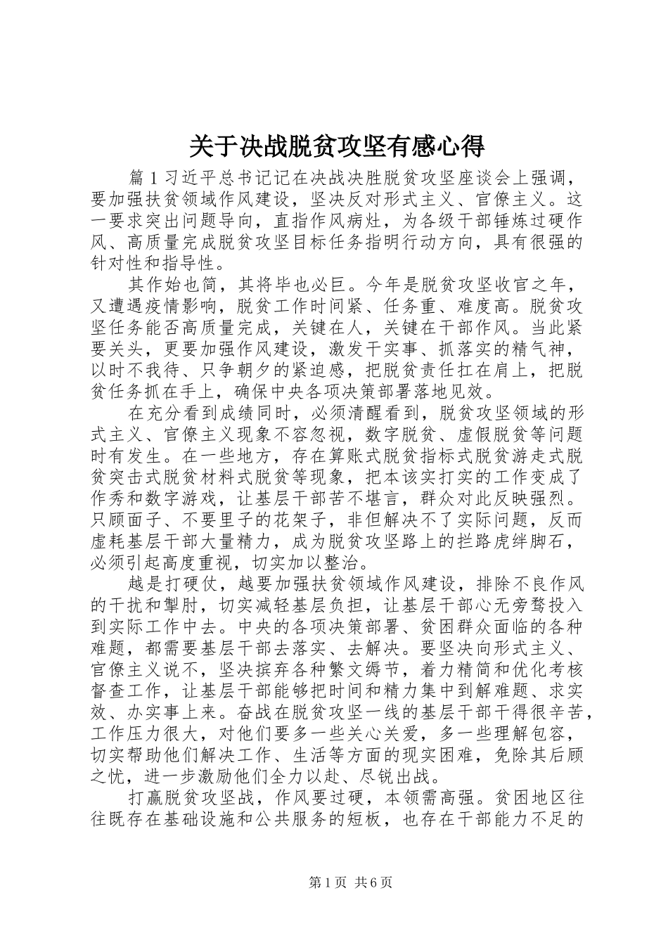 关于决战脱贫攻坚有感心得_第1页
