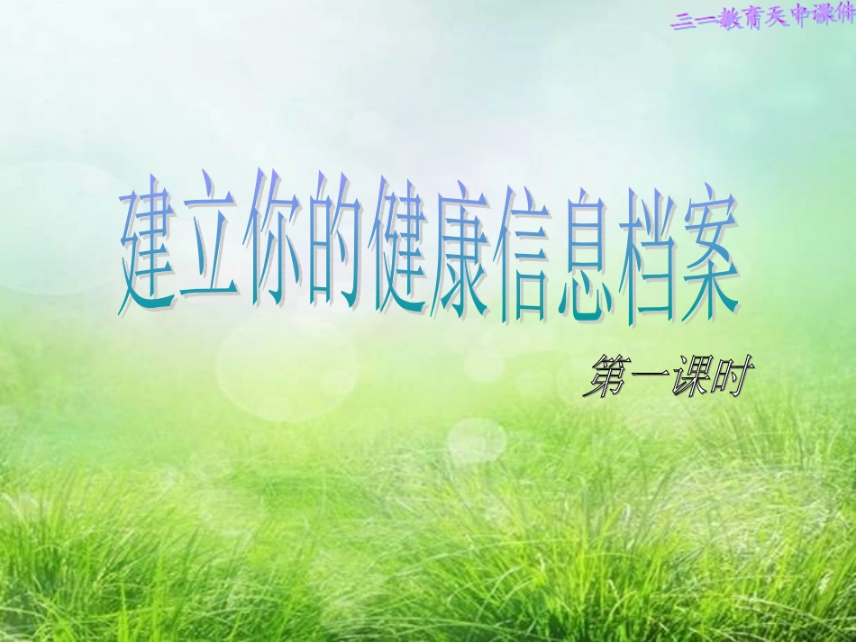 建立自己的信息档案（长度的测量）_第1页