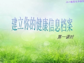 建立自己的信息档案（长度的测量）