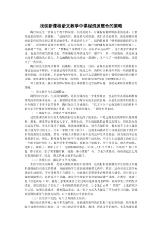 浅谈新课程语文教学中课程资源整合的策略