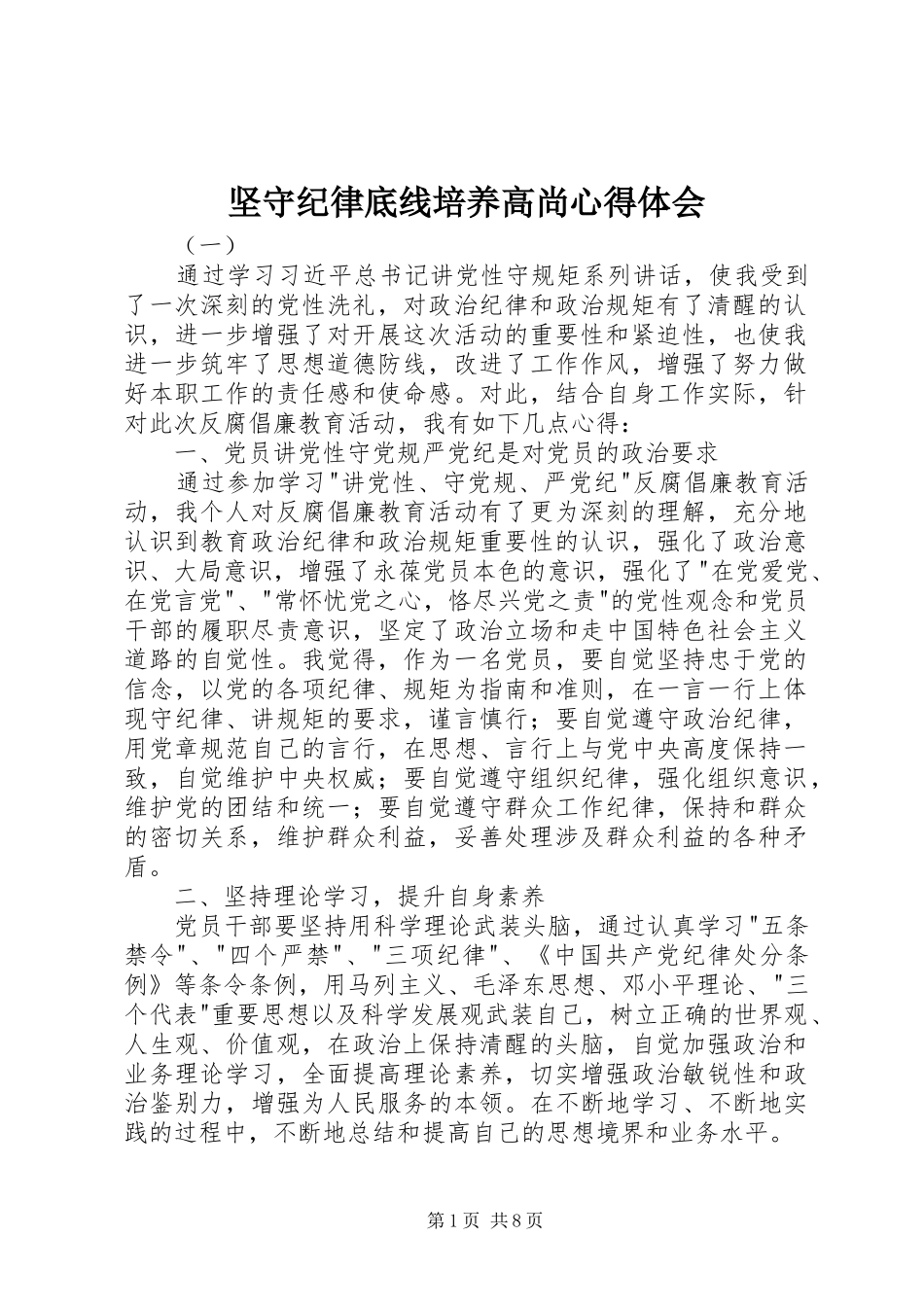 坚守纪律底线培养高尚心得体会_第1页