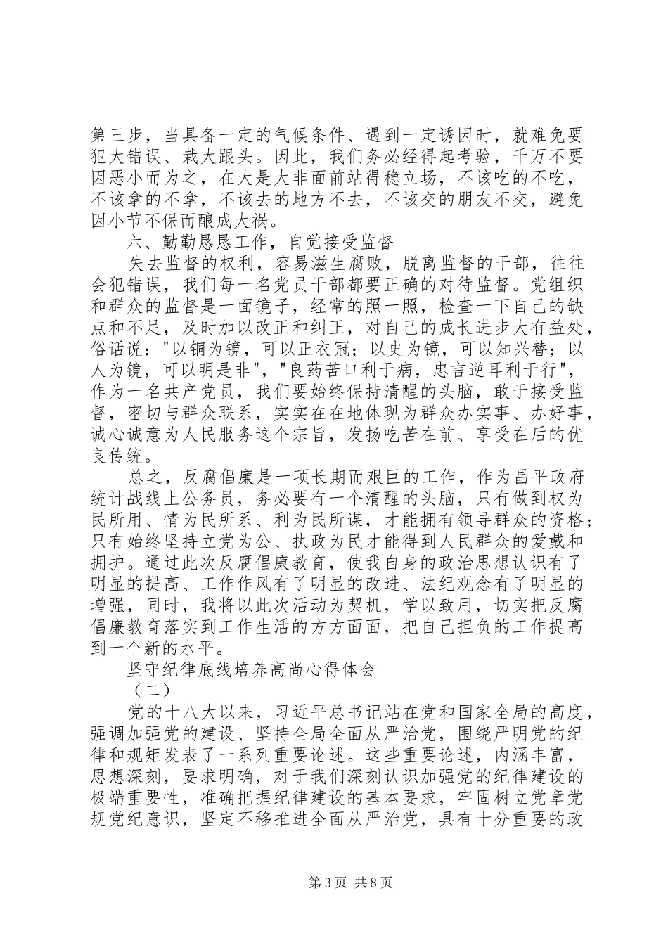坚守纪律底线培养高尚心得体会_第3页