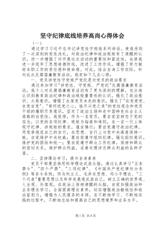 坚守纪律底线培养高尚心得体会