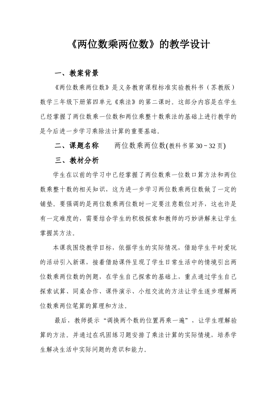 《两位数乘两位数》教学设计_第1页