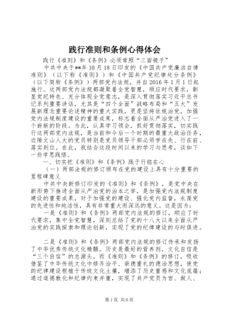 践行准则和条例心得体会