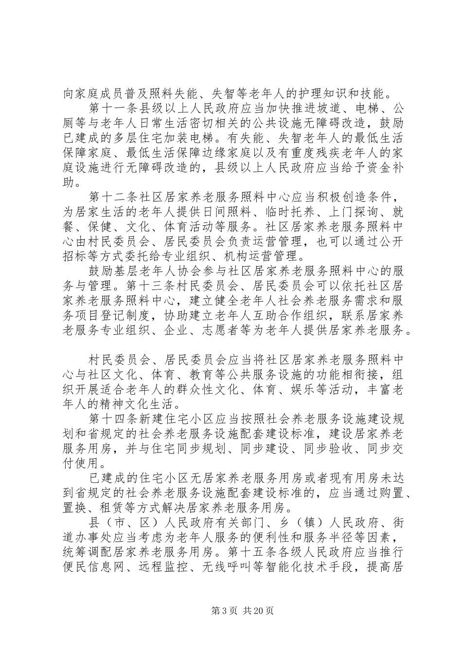 XX省社会养老服务立法的做法和体会_第3页