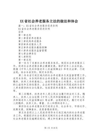 XX省社会养老服务立法的做法和体会