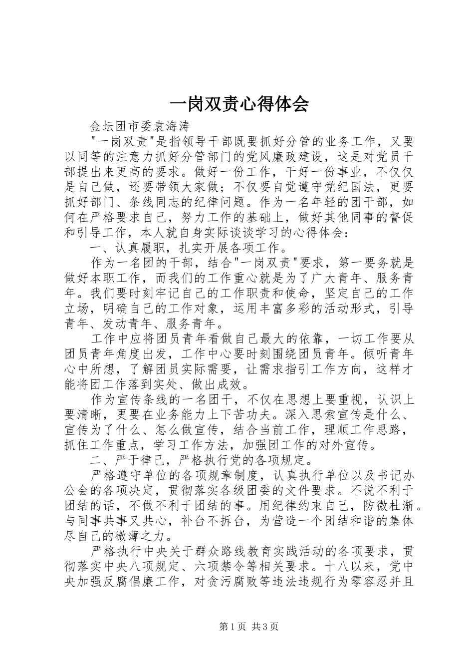 一岗双责心得体会_第1页