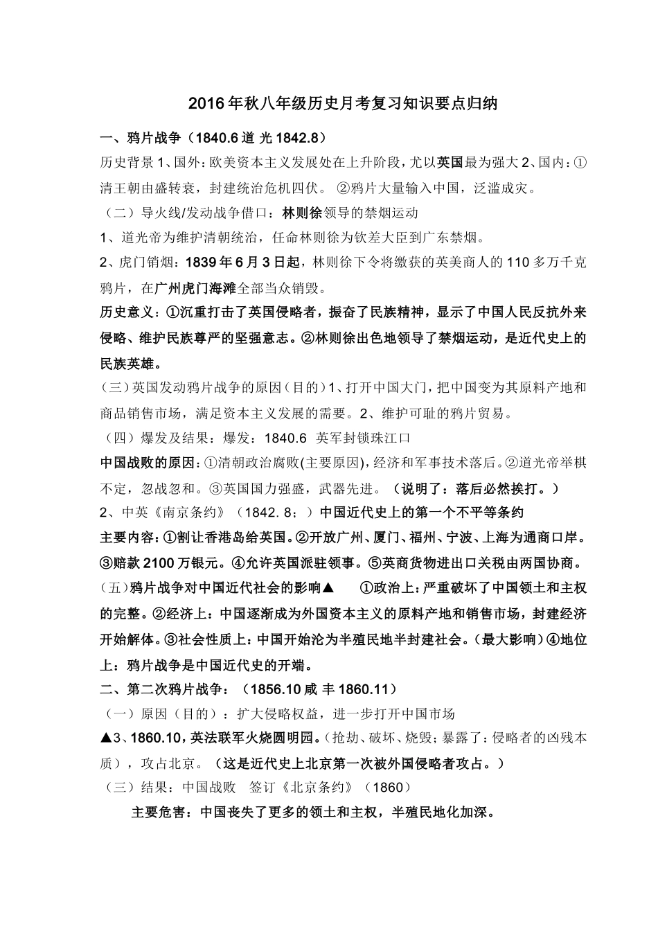 2016年秋八年级历史月考复习知识要点归纳_第1页