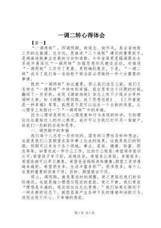 一调二转心得体会