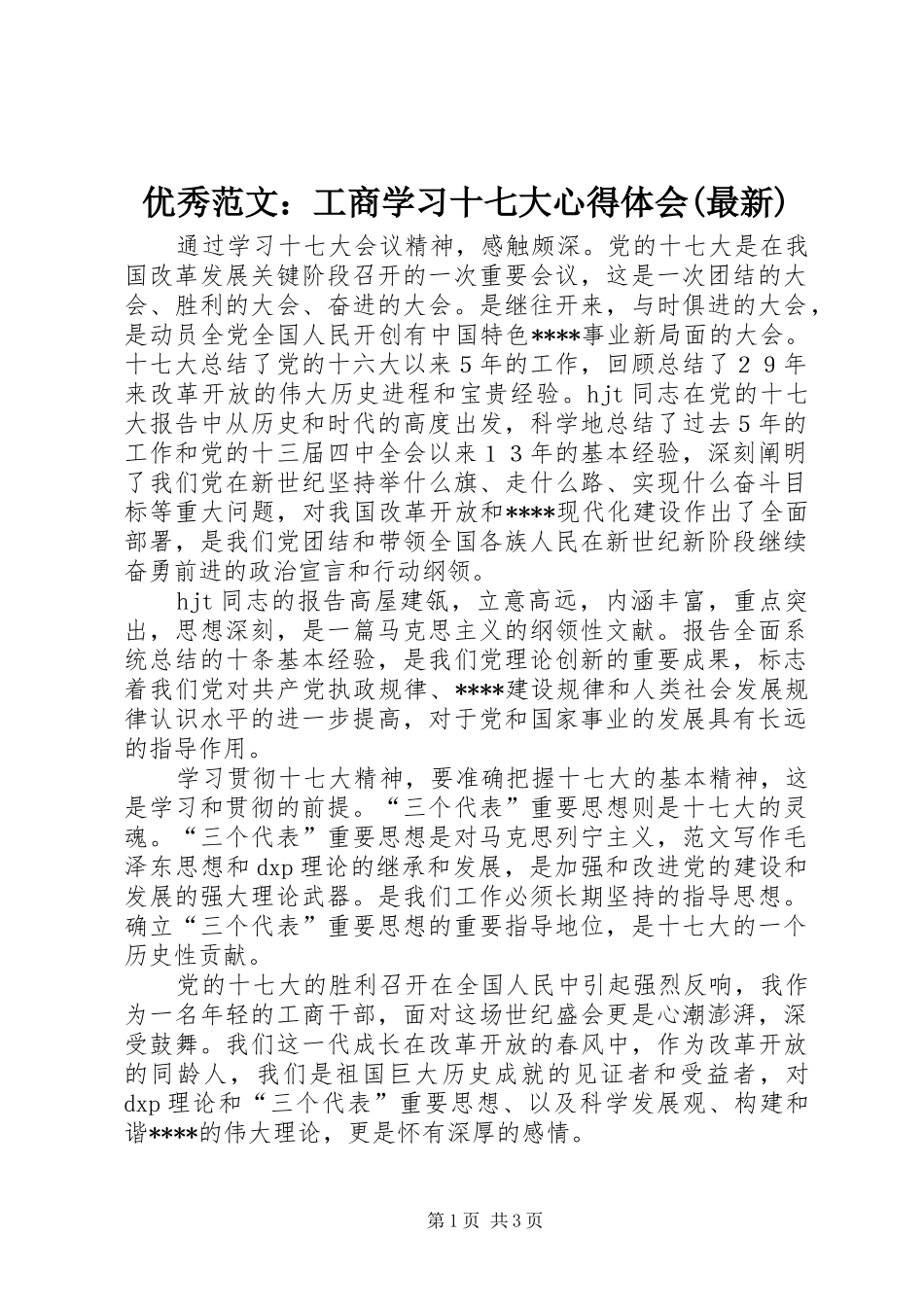 优秀范文：工商学习十七大心得体会(最新)_第1页