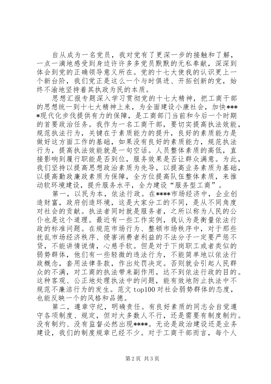 优秀范文：工商学习十七大心得体会(最新)_第2页