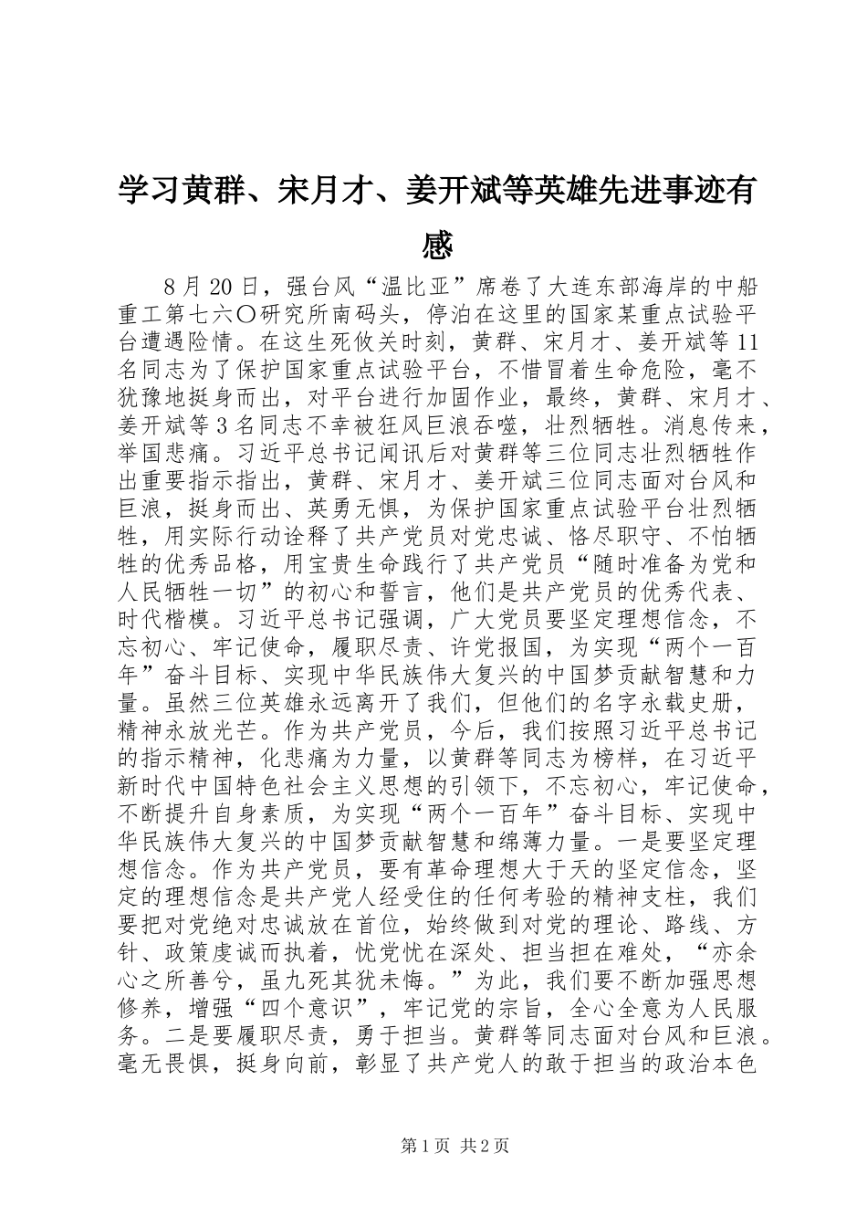 学习黄群、宋月才、姜开斌等英雄先进事迹有感_第1页