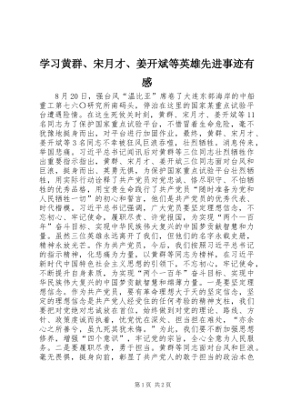 学习黄群、宋月才、姜开斌等英雄先进事迹有感