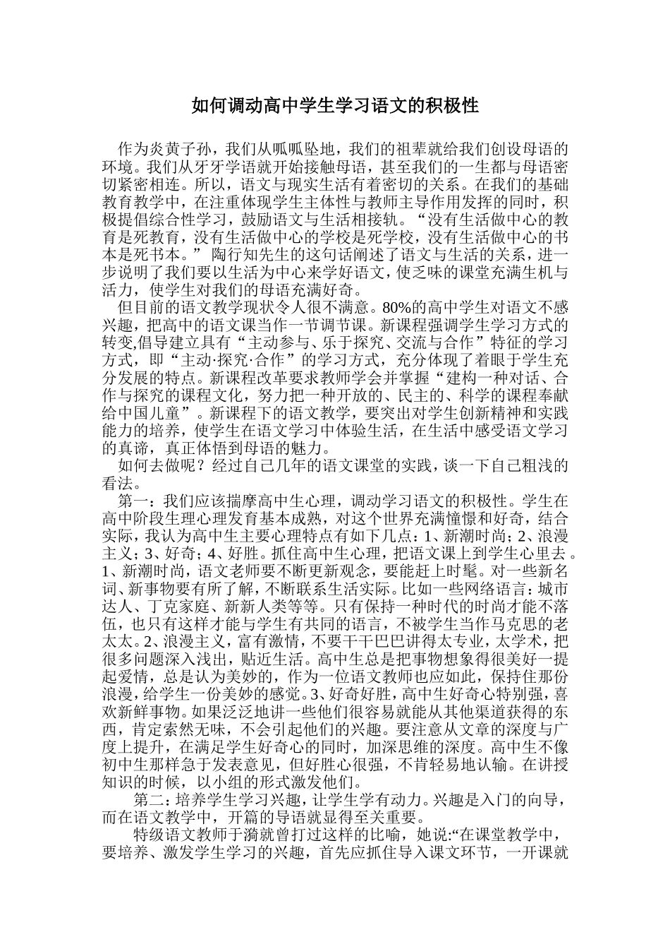 如何调动高中学生学习语文的积极性_第1页