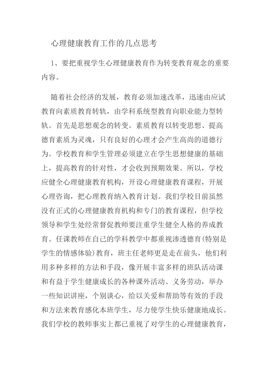 心理健康教育工作的几点思考_第1页