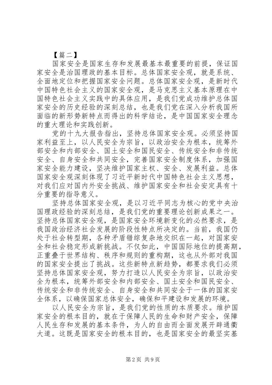 学习《坚持总体国家安全观》心得体会五篇_第2页
