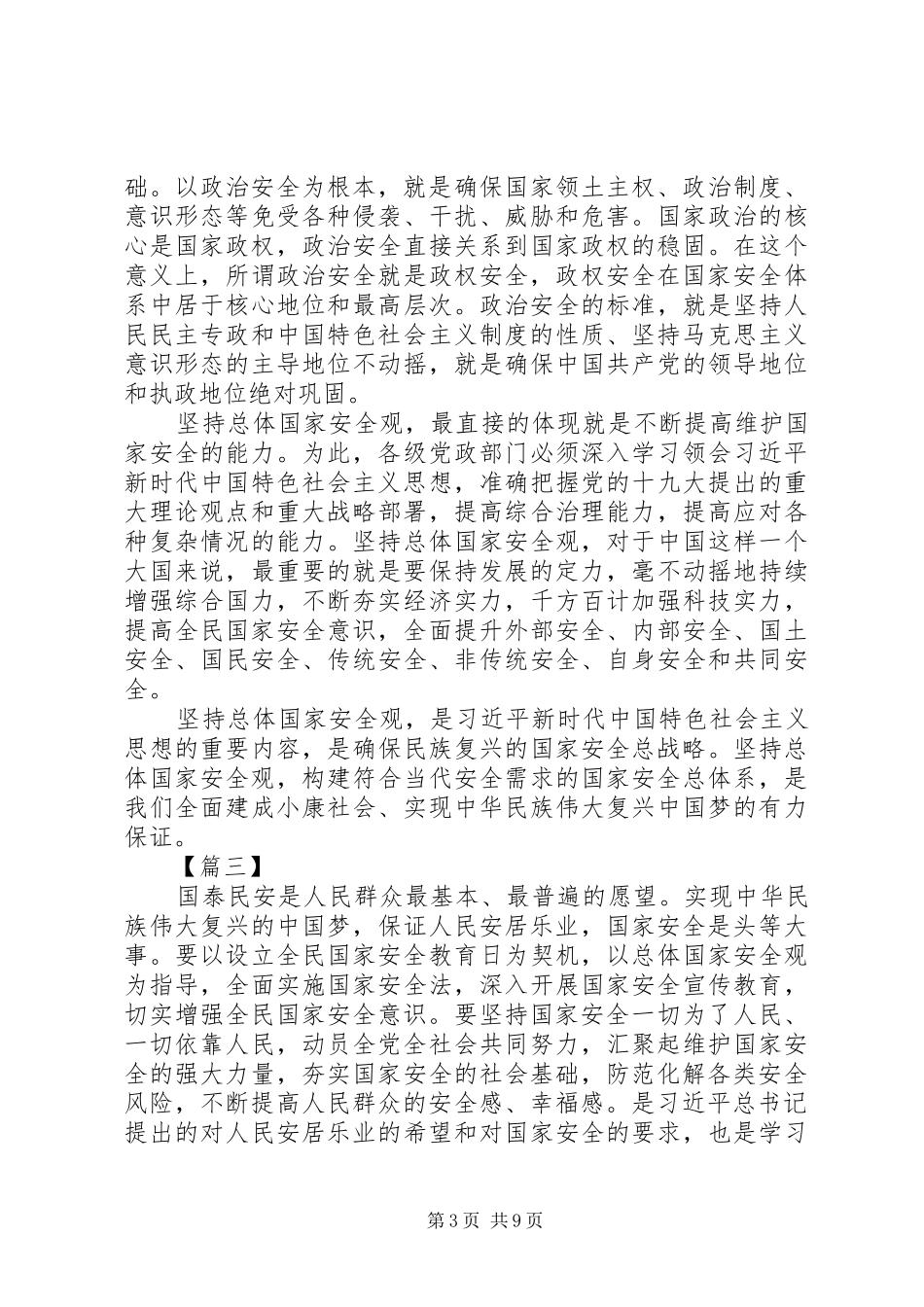 学习《坚持总体国家安全观》心得体会五篇_第3页