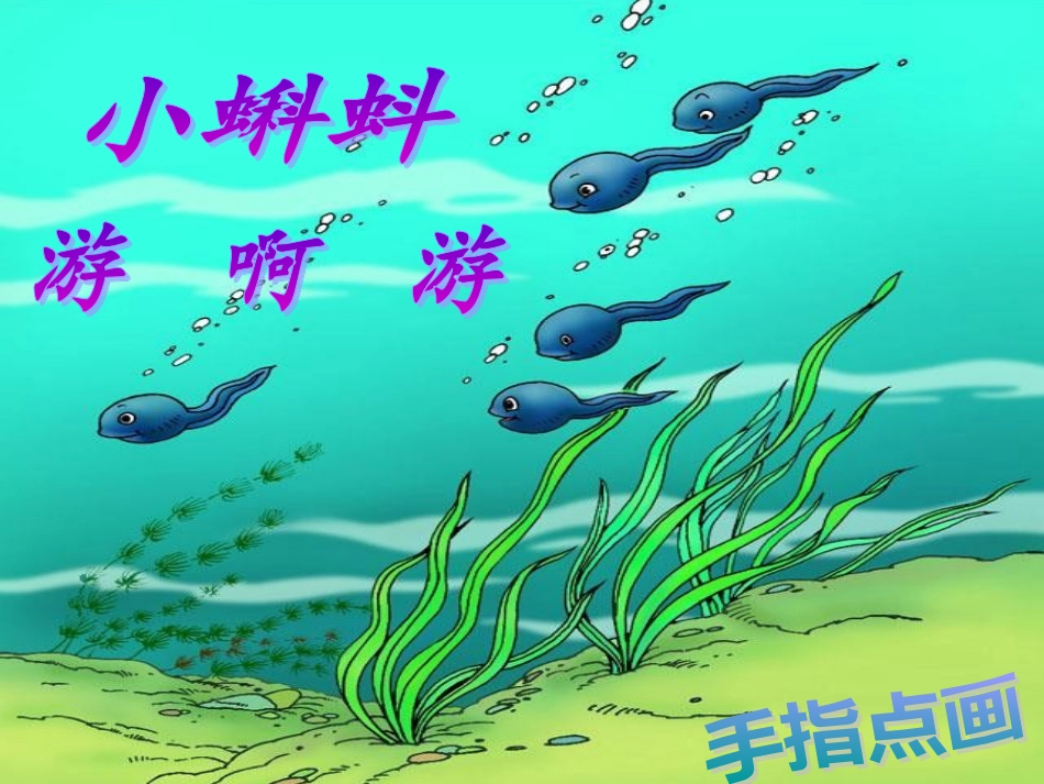 小蝌蚪游啊游手指点画_第2页