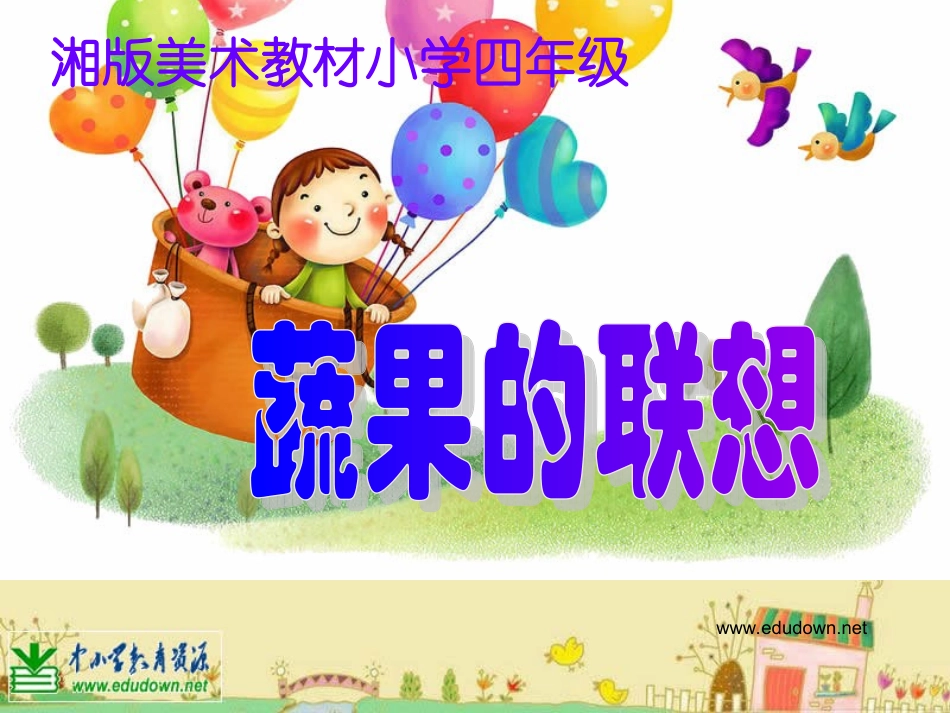 终极《蔬果的联想》PPT课件5_第1页