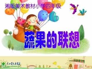终极《蔬果的联想》PPT课件5