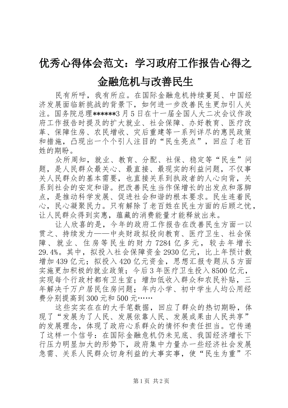 优秀心得体会范文：学习政府工作报告心得之金融危机与改善民生_第1页