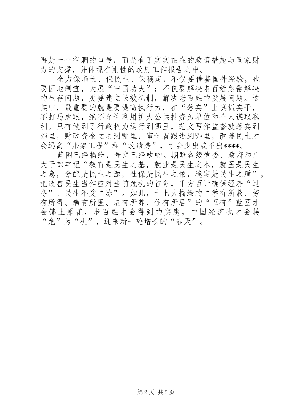 优秀心得体会范文：学习政府工作报告心得之金融危机与改善民生_第2页