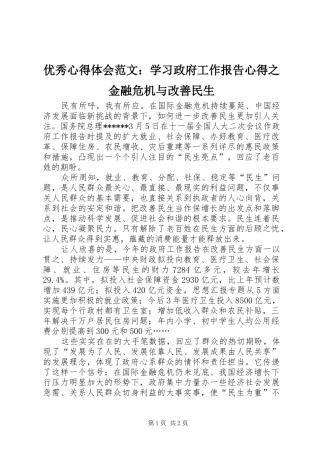 优秀心得体会范文：学习政府工作报告心得之金融危机与改善民生