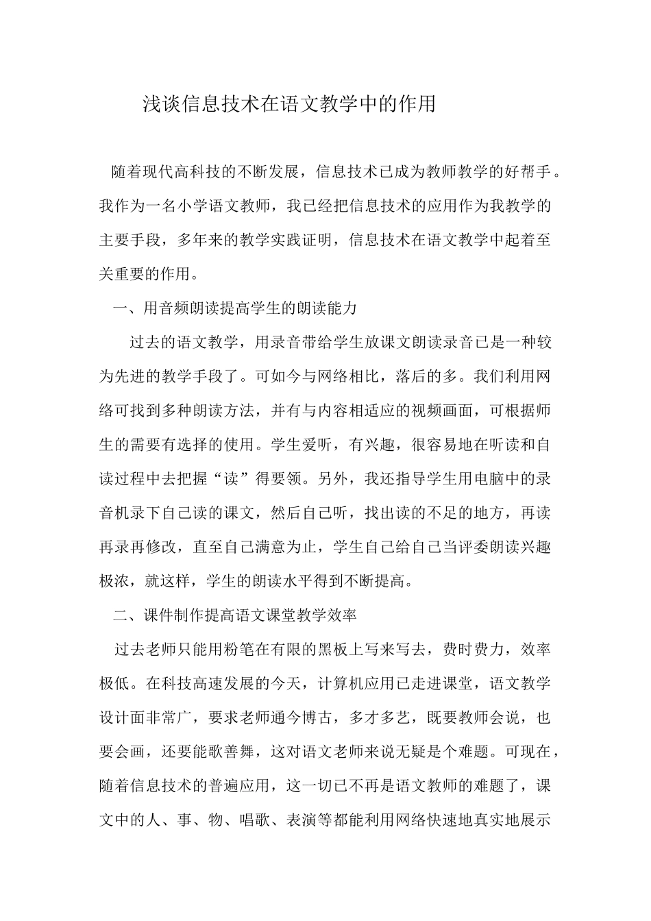 浅谈信息技术在语文教学中的作用 (2)_第1页