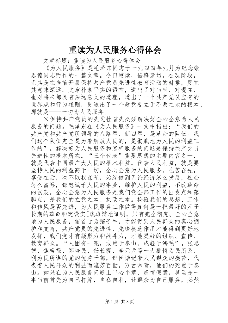 重读为人民服务心得体会_第1页