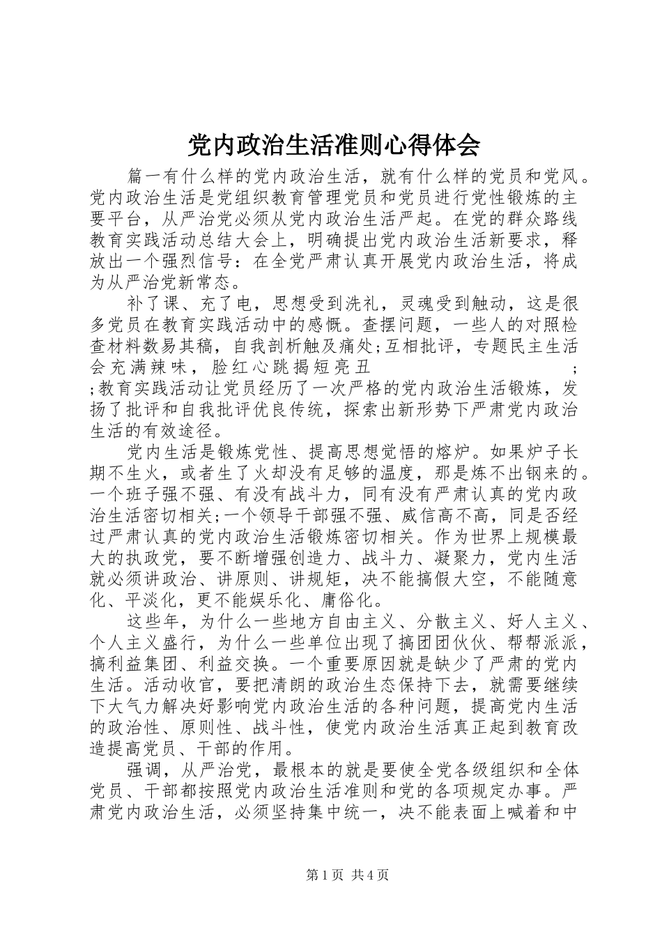 党内政治生活准则心得体会_第1页