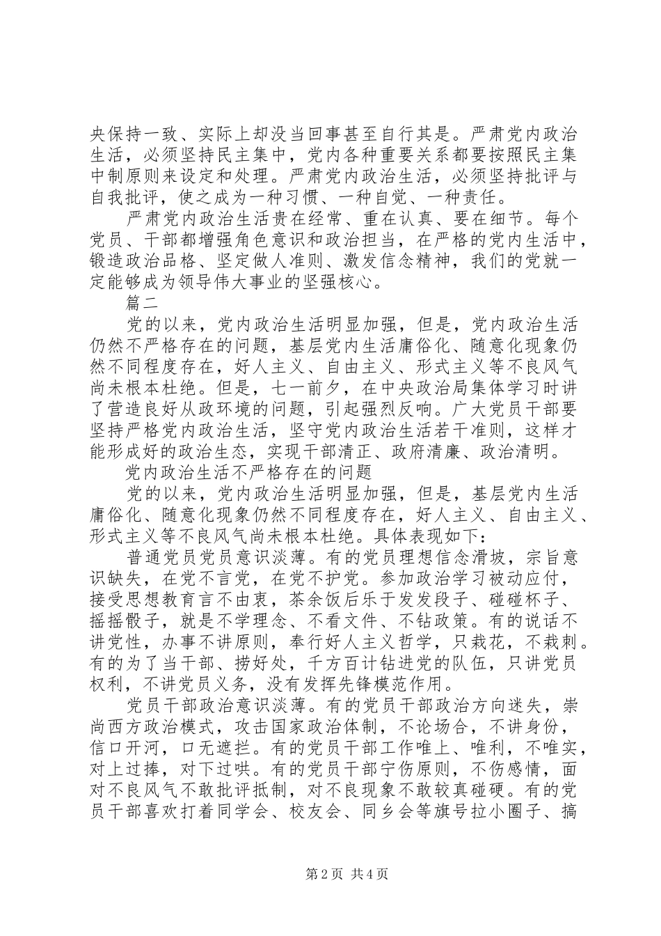 党内政治生活准则心得体会_第2页