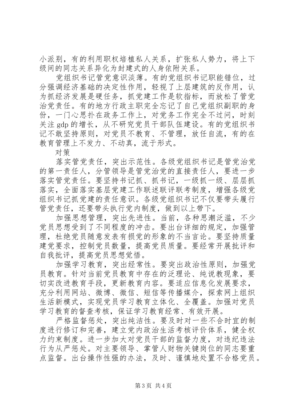 党内政治生活准则心得体会_第3页