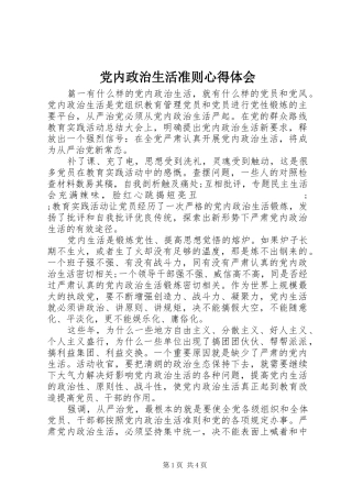 党内政治生活准则心得体会