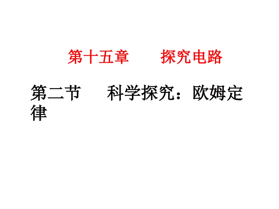 科学探究欧姆定律_第1页