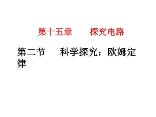 科学探究欧姆定律