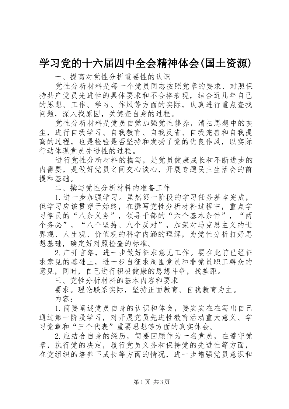 学习党的十六届四中全会精神体会(国土资源)_第1页